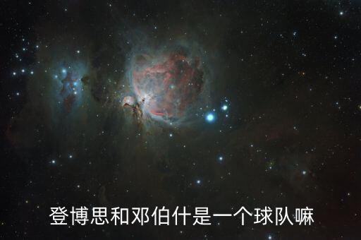 登博思足球隊(duì)