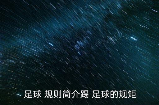 足球的規(guī)則是什么原因,足球加時(shí)賽換人規(guī)則是什么