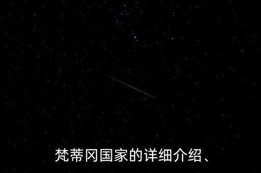 梵蒂岡面積和足球場(chǎng)
