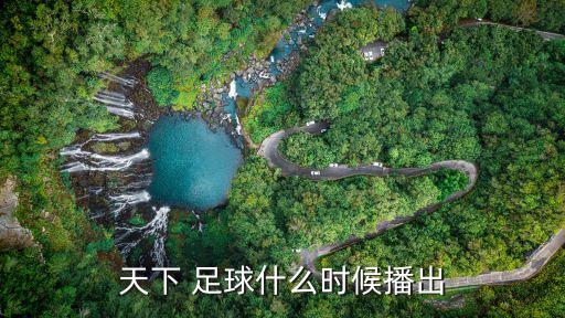 天下 足球什么時(shí)候播出