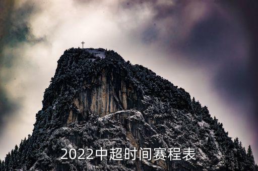 2022中超時(shí)間賽程表