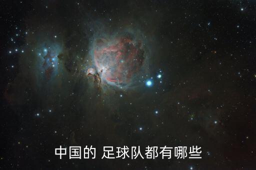 中國的 足球隊(duì)都有哪些