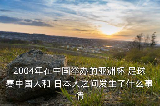 中國和日本足球打架視頻,俄羅斯烏克蘭足球打架視頻
