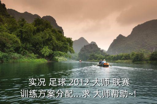 2012實(shí)況足球大師聯(lián)賽,實(shí)況足球大師聯(lián)賽哪個(gè)版本好玩