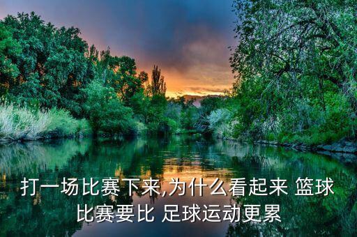 打一場比賽下來,為什么看起來 籃球比賽要比 足球運動更累