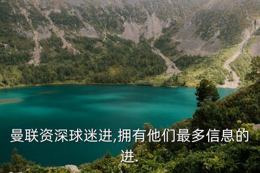 曼聯(lián)資深球迷進,擁有他們最多信息的進.