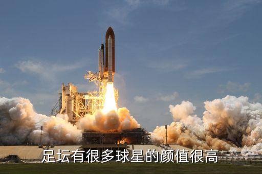 足壇有很多球星的顏值很高
