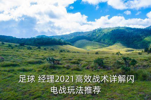  足球 經(jīng)理2021高效戰(zhàn)術(shù)詳解閃電戰(zhàn)玩法推薦