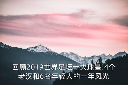 回顧2019世界足壇十大球星:4個老漢和6名年輕人的一年風光