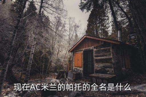 現(xiàn)在AC米蘭的帕托的全名是什么