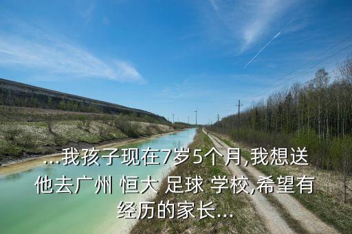 恒大足球?qū)W校勸退,廣東清遠恒大足球?qū)W校