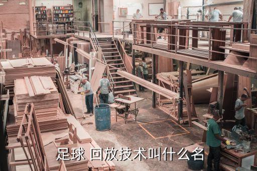  足球 回放技術(shù)叫什么名