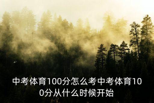 中考體育100分怎么考中考體育100分從什么時候開始