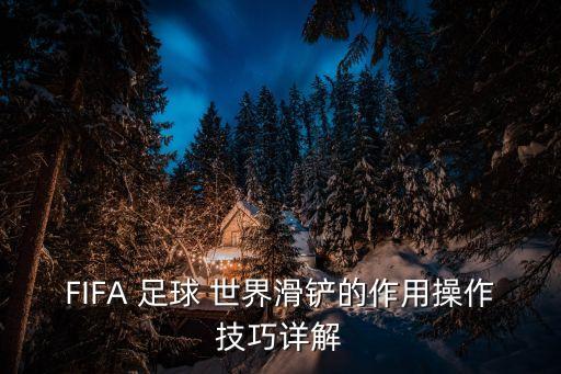 FIFA 足球 世界滑鏟的作用操作技巧詳解