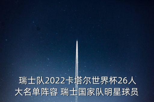  瑞士隊2022卡塔爾世界杯26人大名單陣容 瑞士國家隊明星球員