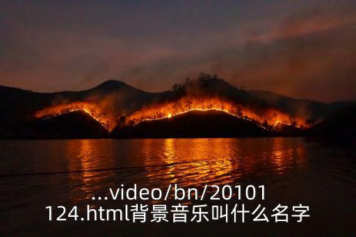 ...video/bn/20101124.html背景音樂叫什么名字