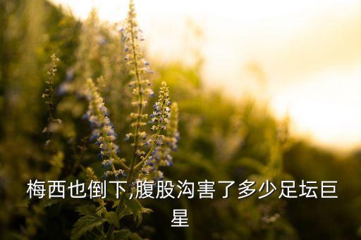 梅西也倒下,腹股溝害了多少足壇巨星