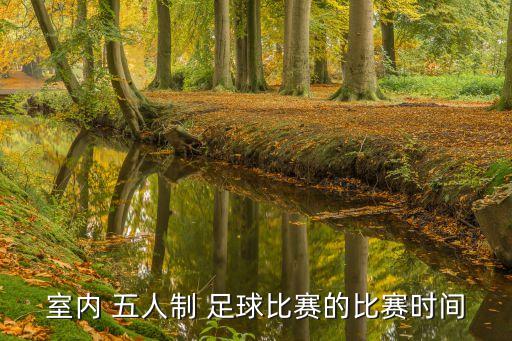 室內(nèi) 五人制 足球比賽的比賽時(shí)間