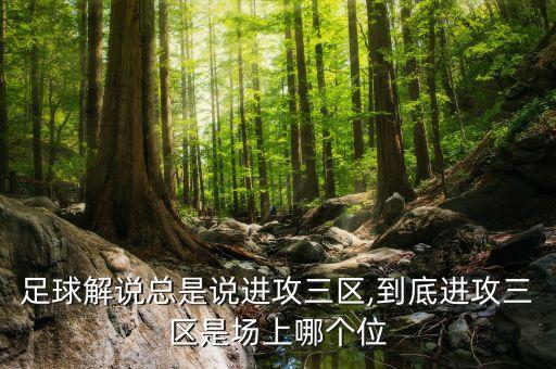 足球解說總是說進(jìn)攻三區(qū),到底進(jìn)攻三區(qū)是場上哪個(gè)位