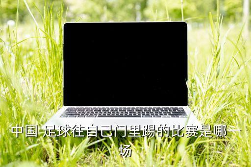 2018年中國足球踢贏了,中國足球注冊人數(shù)2018