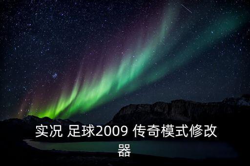  實(shí)況 足球2009 傳奇模式修改器