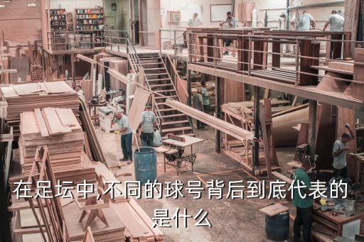 在足壇中,不同的球號背后到底代表的是什么