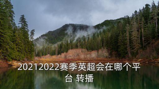 20212022賽季英超會(huì)在哪個(gè)平臺(tái) 轉(zhuǎn)播