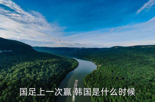 國足上一次贏 韓國是什么時候