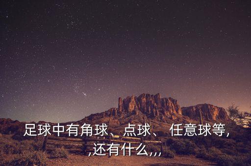 足球定位球和任意球,前場(chǎng)定位球和任意球的區別