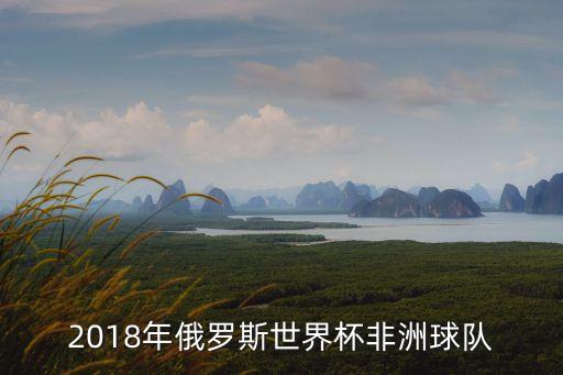 2018賽程足球,足球世界杯2018賽程