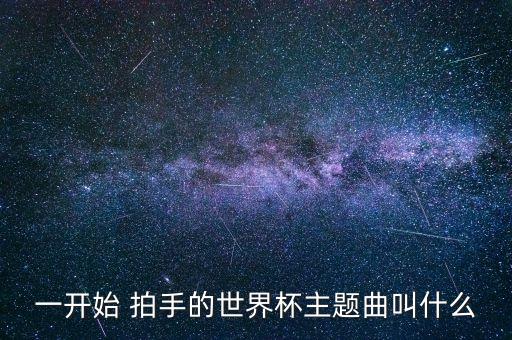 一開始 拍手的世界杯主題曲叫什么