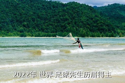 歷次世界足球先生,2022世界足球先生