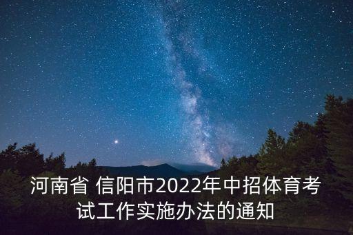 河南省 信陽(yáng)市2022年中招體育考試工作實(shí)施辦法的通知