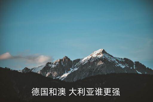 德國和澳 大利亞誰(shuí)更強