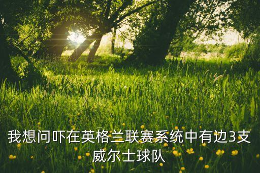 三邊足球賽,三點(diǎn)開始足球賽幾點(diǎn)結(jié)束