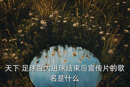 瘋狂的足球 背景音樂,2022抖音足球背景音樂