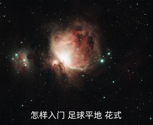 花式顛球足球教學(xué)視頻教學(xué),足球顛球教學(xué)視頻入門