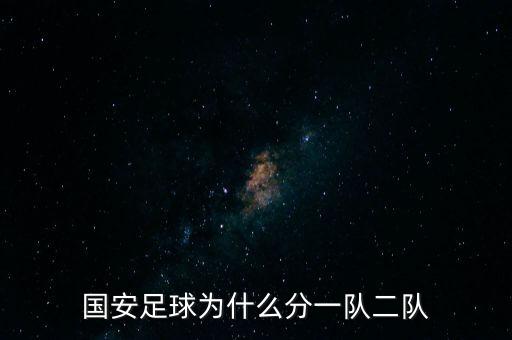 國安足球?yàn)槭裁捶忠魂?duì)二隊(duì)