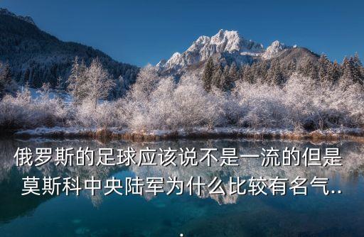 俄羅斯的足球應該說不是一流的但是 莫斯科中央陸軍為什么比較有名氣...