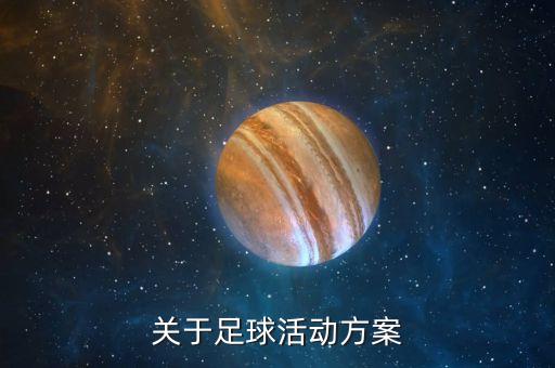 關(guān)于足球活動方案