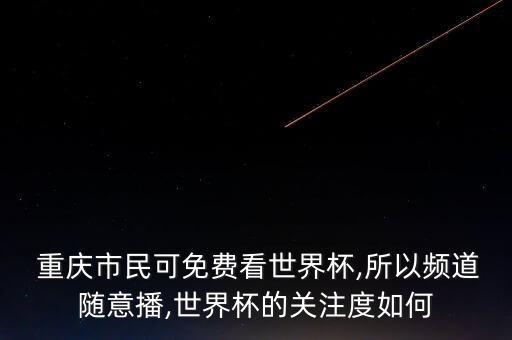 重慶斯威足球比賽直播,山東魯能對(duì)重慶斯威直播