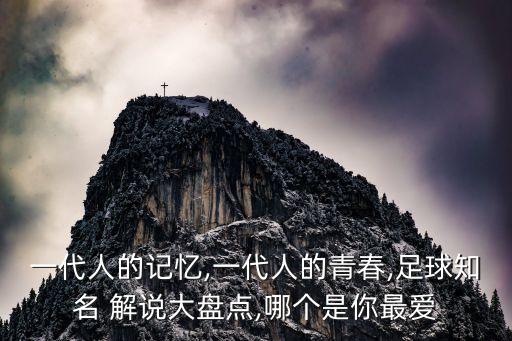一代人的記憶,一代人的青春,足球知名 解說(shuō)大盤(pán)點(diǎn),哪個(gè)是你最愛(ài)