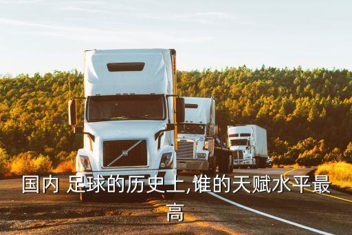 高峰談足球,足球運動(dòng)員高峰現狀