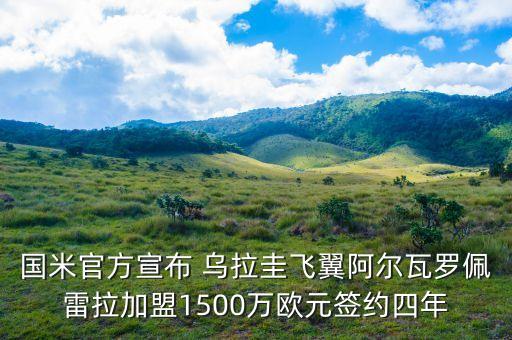 國米官方宣布 烏拉圭飛翼阿爾瓦羅佩雷拉加盟1500萬歐元簽約四年