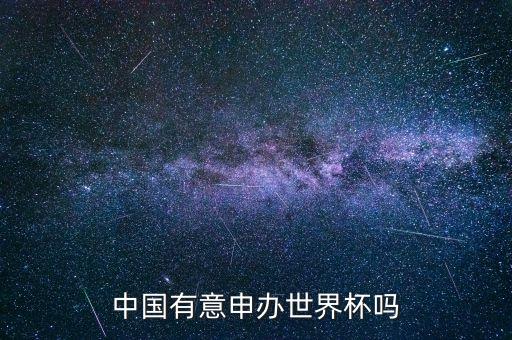 中國有意申辦世界杯嗎