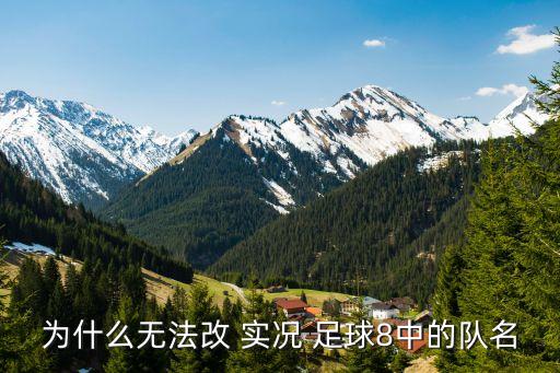 實況足球2016改球隊名字