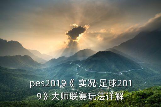 pes2019《 實(shí)況 足球2019》大師聯(lián)賽玩法詳解