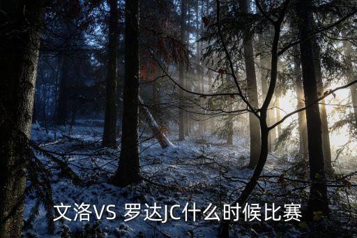 文洛VS 羅達(dá)JC什么時(shí)候比賽