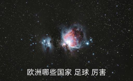 歐洲哪些國家 足球 厲害