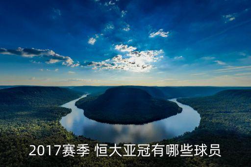 2017賽季 恒大亞冠有哪些球員